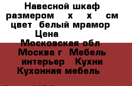 Навесной шкаф  размером 80 х 30 х 72 см, цвет: белый мрамор › Цена ­ 1 000 - Московская обл., Москва г. Мебель, интерьер » Кухни. Кухонная мебель   